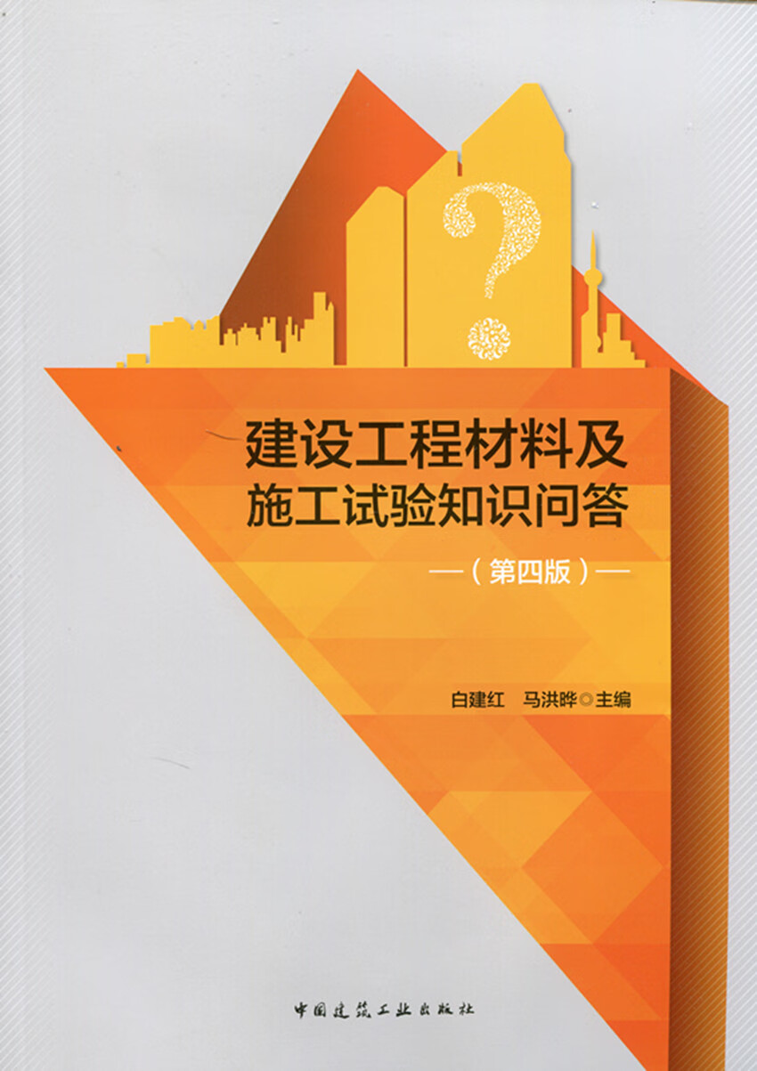 现货建设工程材料及施工试验知识问答 中国建筑工业出版社