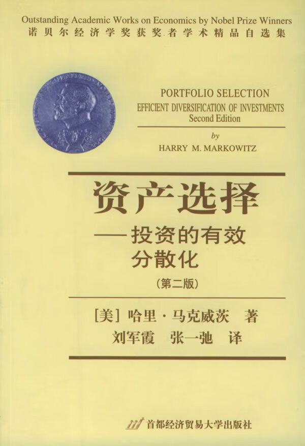 资产选择 投资的有效分散化(第2版)(中文版)【正版好书,下单速发】