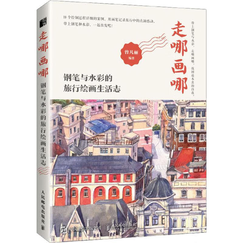 走哪画哪 钢笔与水彩的旅行绘画生活志