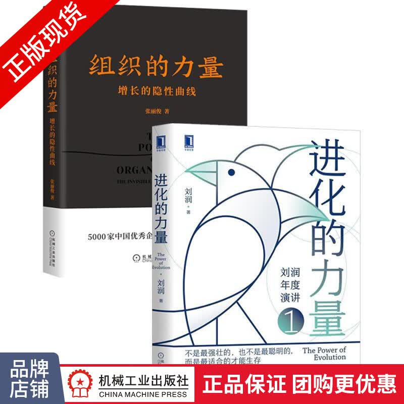 [套装书]进化的力量+组织的力量:增长的隐性曲线(2册)|8085210