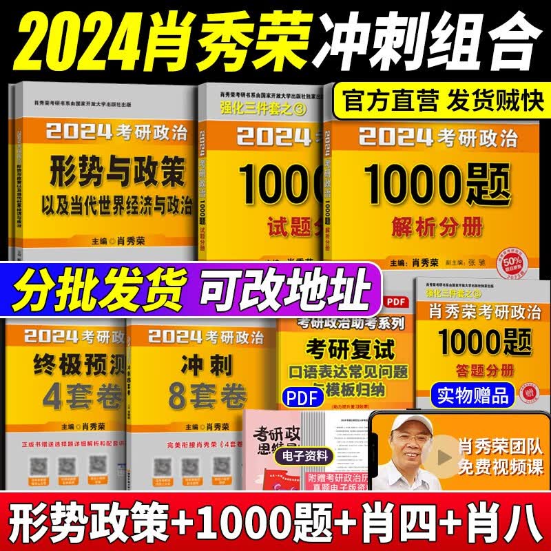 考研政治2024肖秀荣精讲精练 肖秀荣1000题讲真题知识点提要形势与政策考点预测肖八肖四自选 101思想政治理论 肖秀荣1000题+形势政策+肖八+肖四