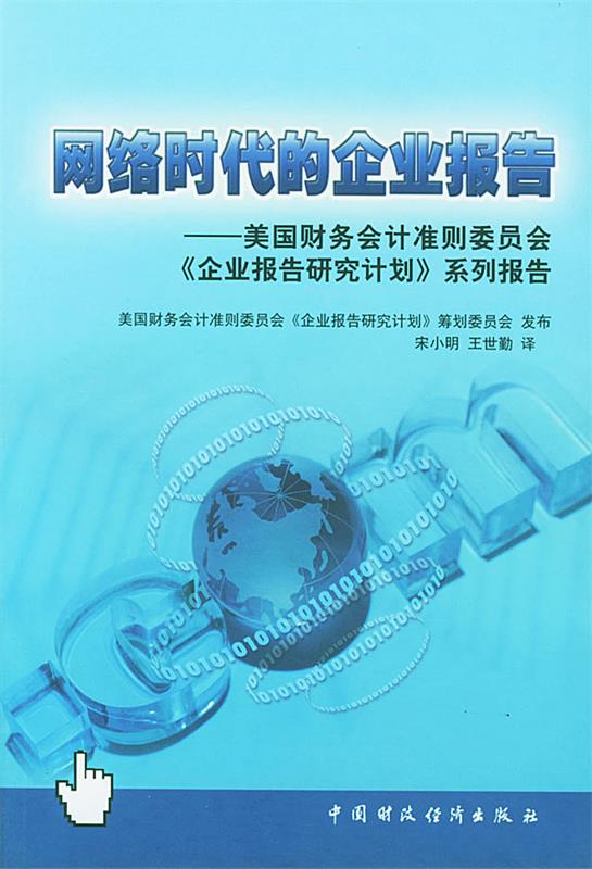 网络时代的企业报告