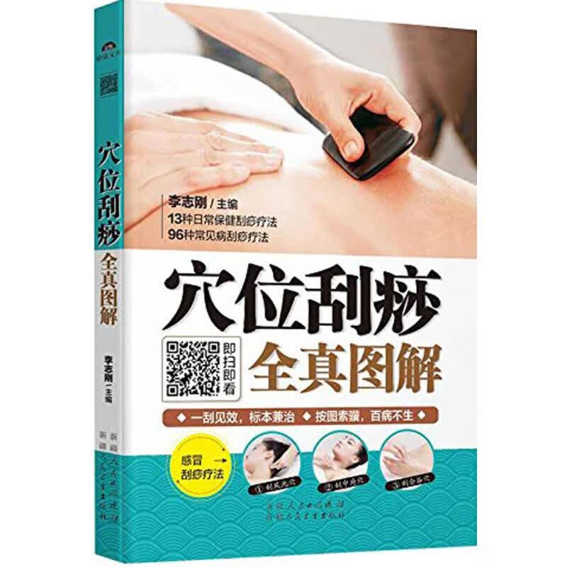 穴位刮痧全真图解