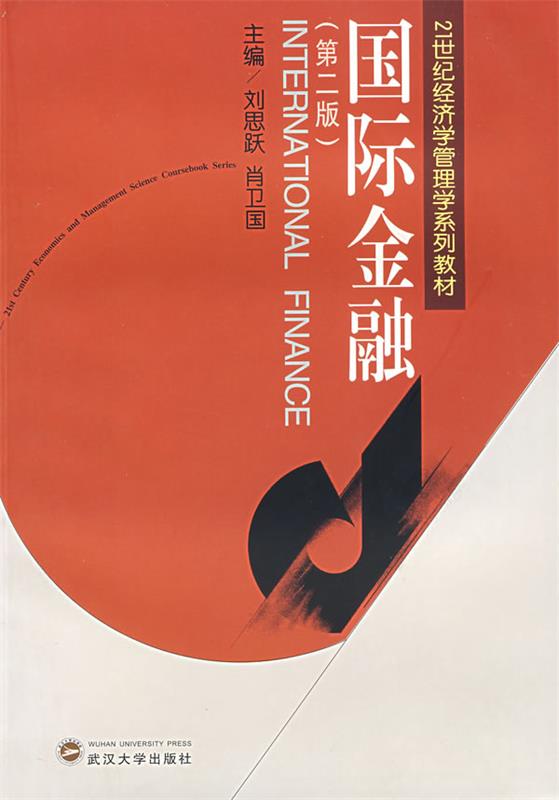 国际金融 刘思跃,肖卫国 主编【正版】