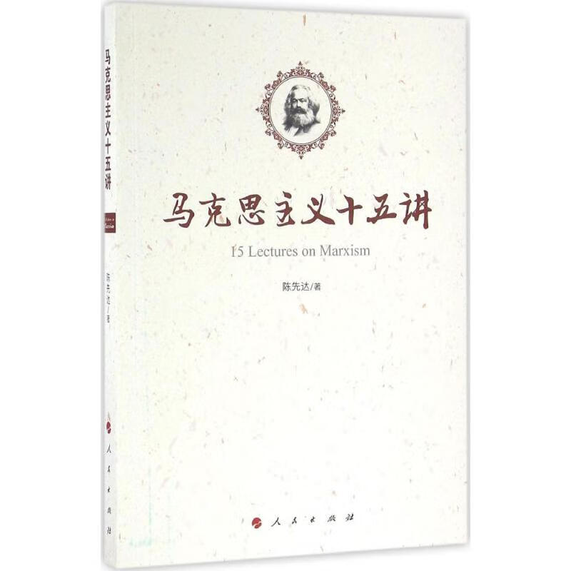 马克思主义十五讲