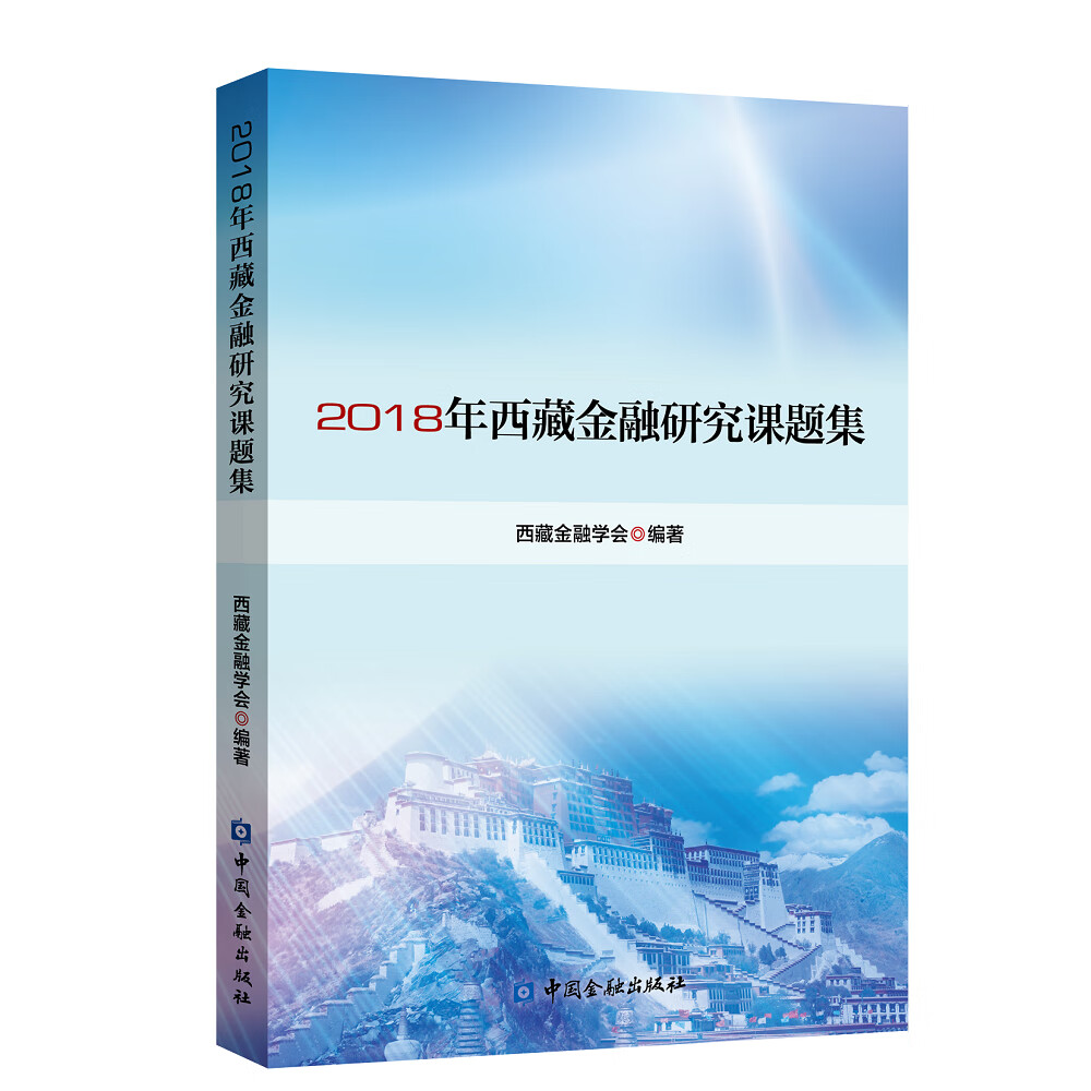 2018年西藏金融研究课题集