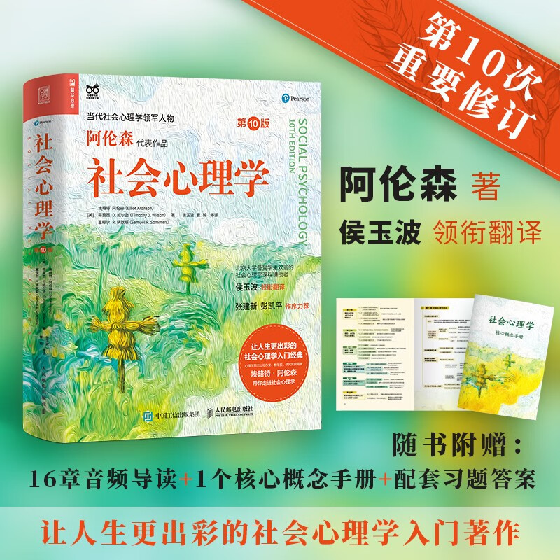 社会心理学（第10版）认知觉醒（ 阿伦森著，侯玉波译，张建新彭凯平作序推荐，社会心理学入门经典著作）（人邮普华出品）