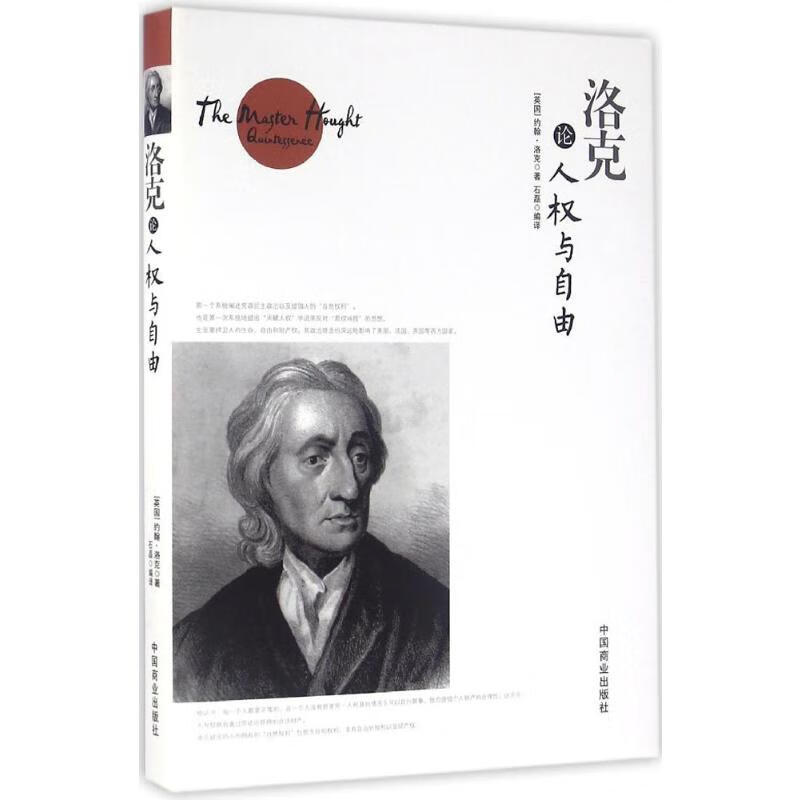 洛克论人权与自由 (英)约翰·洛克(John Locke) ;石磊 编译 书籍