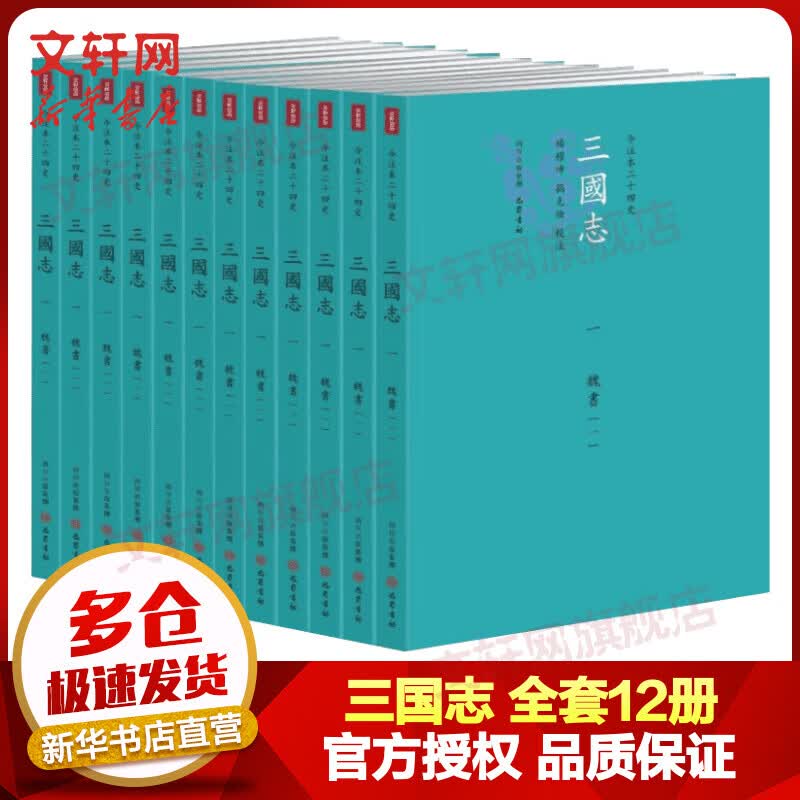 三国志 全套12册 今注本二十四史