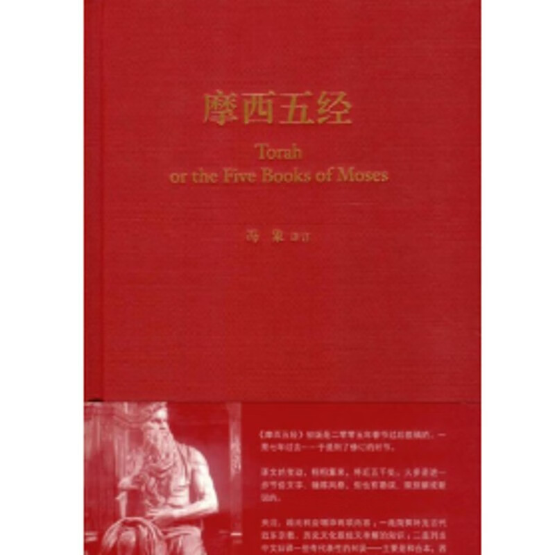 摩西五经 希伯来社文化经典 1