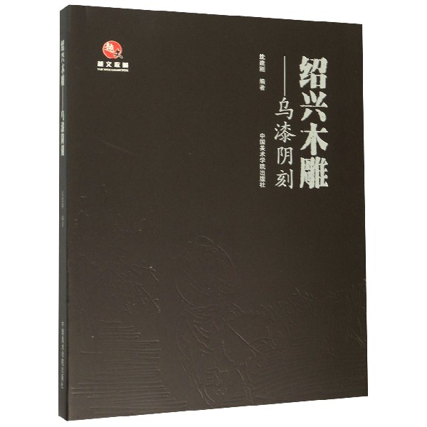 绍兴木雕--乌漆阴刻/越文收藏