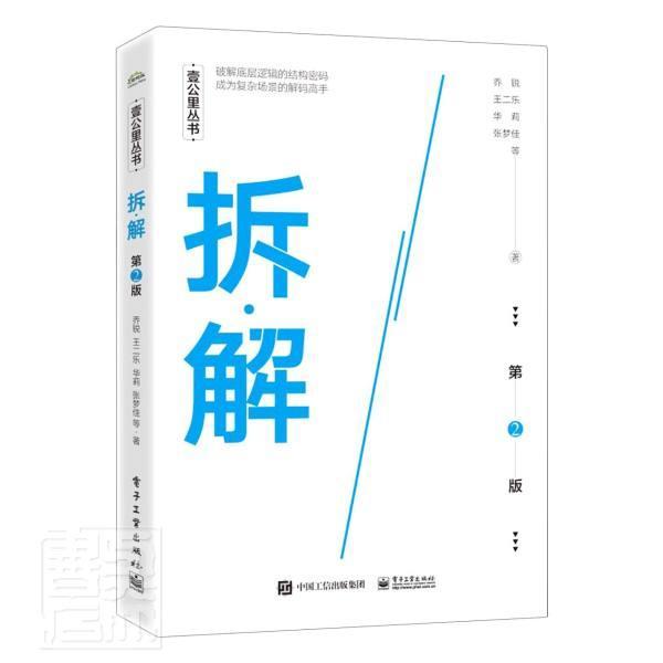拆·解(第2版)管理工作方法普通大众图书