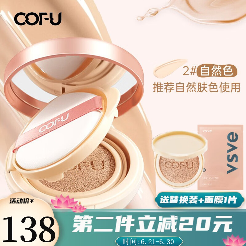 COFU 气垫CC霜持妆养肤遮瑕服帖奶油肌保湿水润女提亮肤色 2#自然色【带替换装】13g*2