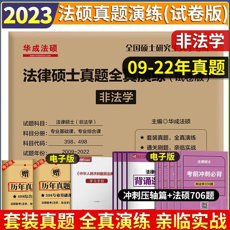 备考2024法律硕士联考 华成法硕 2023法律硕士联考历年真题全真演练 非法学 398 498 法硕联考真题试卷 法硕非法学 2023法硕 法律类考研