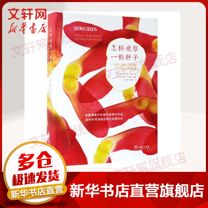 怎样观察一粒种子 一次进入种穗.种荚和果实世界的旅程 特里·邓恩·切斯著 罗伯特·卢埃林摄影 商务印书馆