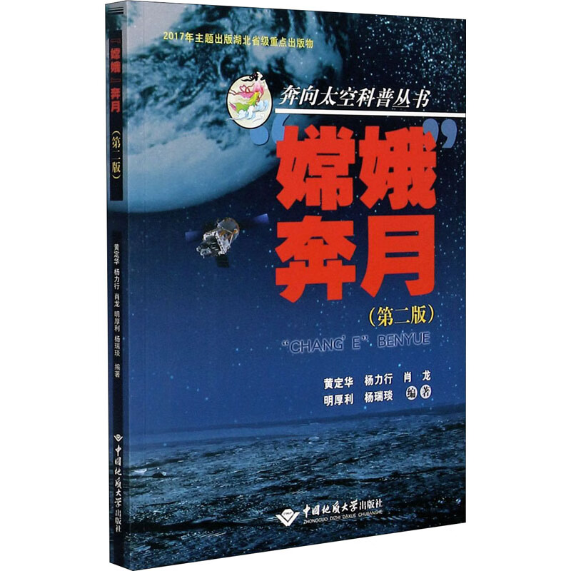 嫦娥奔月(第2版)/奔向太空科普丛书
