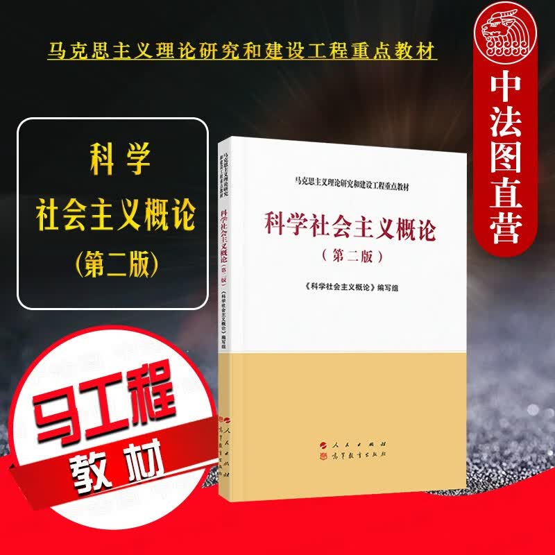 正版 科学社会主义概论 第二版第2版 人民出版社 马克思主义理论研究和建设工程重点教材高等教育教科书