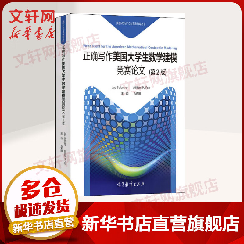 美国MCM/ICM竞赛指导丛书:正确写作