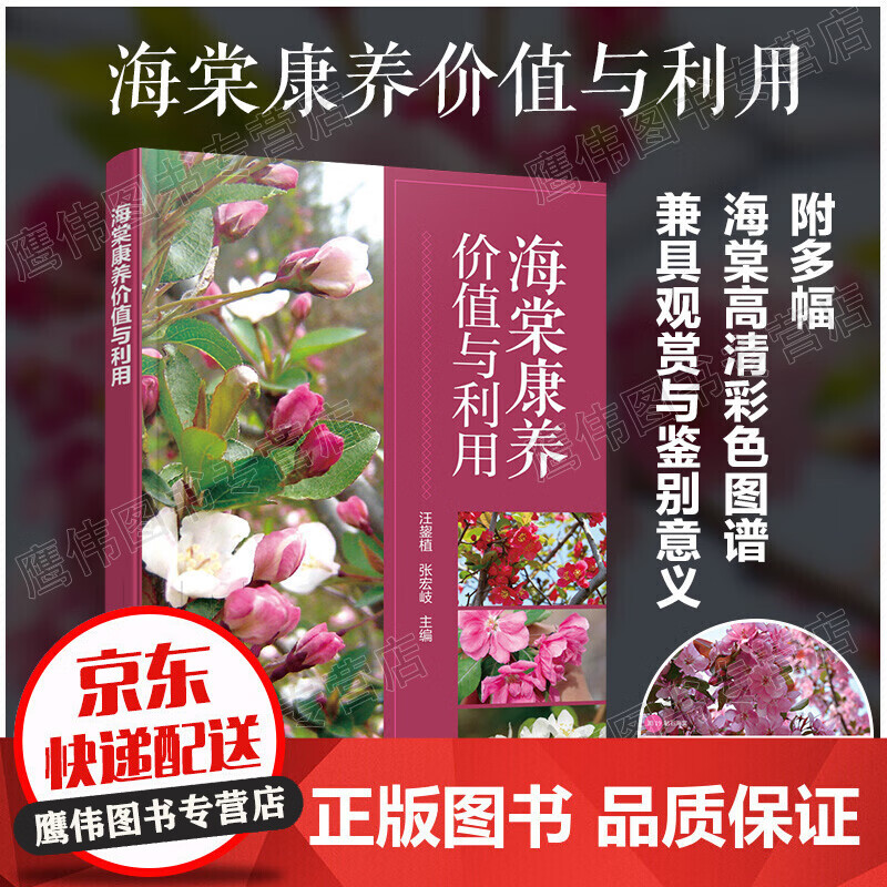 海棠康养价值与利用