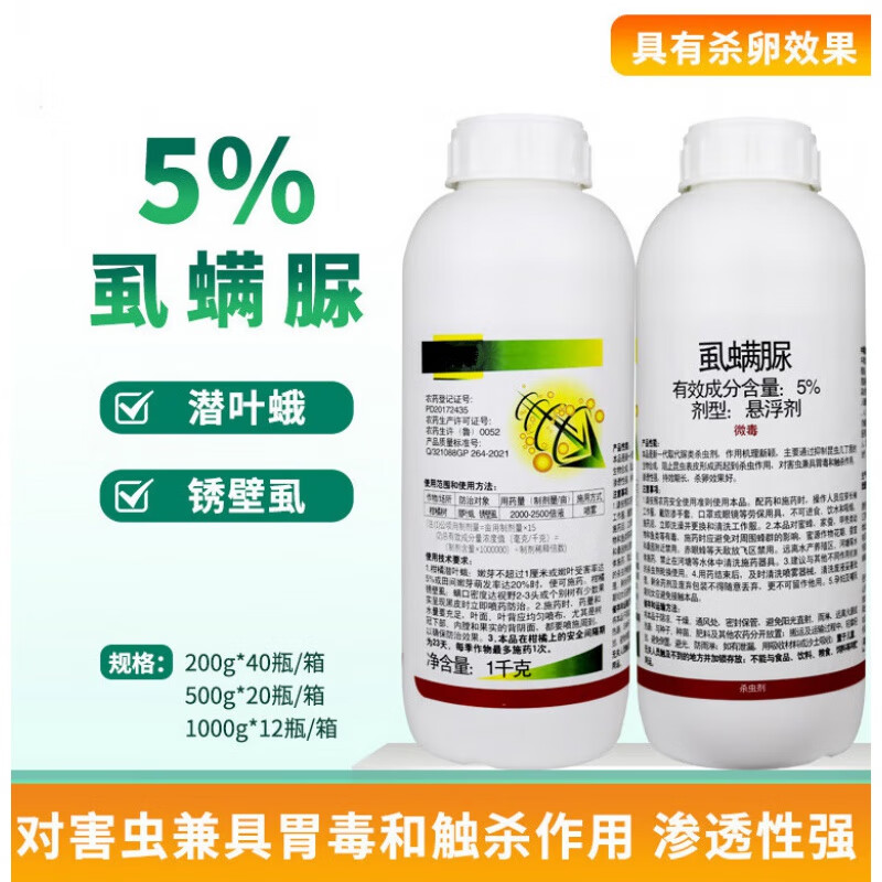 5%虱螨脲果树柑橘蔬菜潜叶蛾食心虫青虫锈壁虱蒂蛀虫杀卵杀虫剂 200g