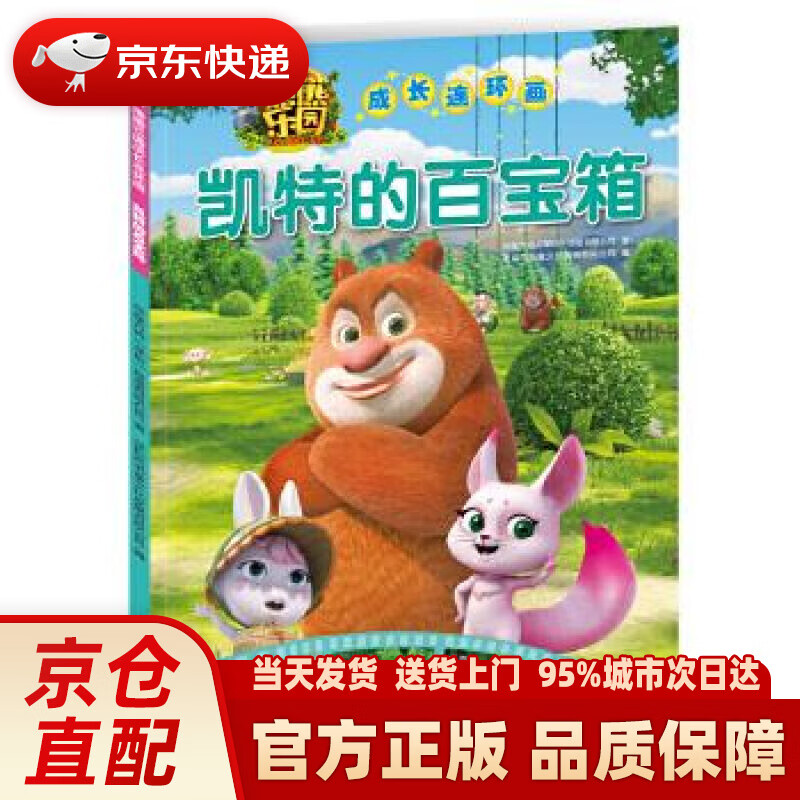 凯特的百宝箱熊熊乐园成长连环画 华强方特(深圳)有限公司编 四川少儿