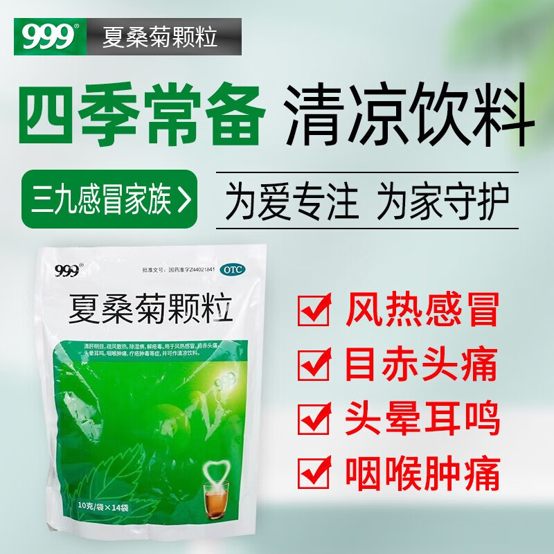 999 夏桑菊颗粒10g*14袋 广州悦康生物制药 用于风热感冒 目赤头痛