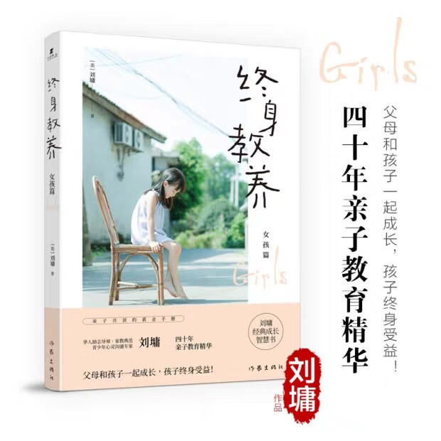 终身教养女孩篇 刘墉 著 用聪明与善良 