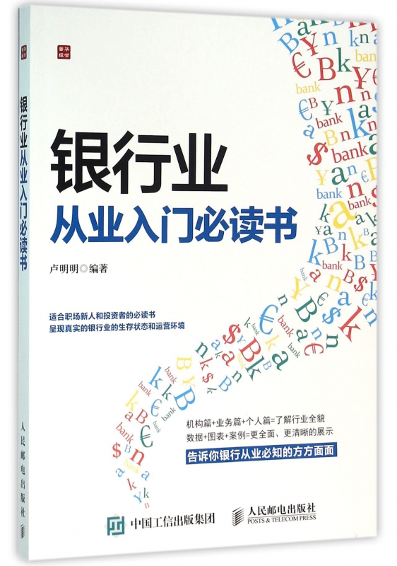 银行业从业入门必读书