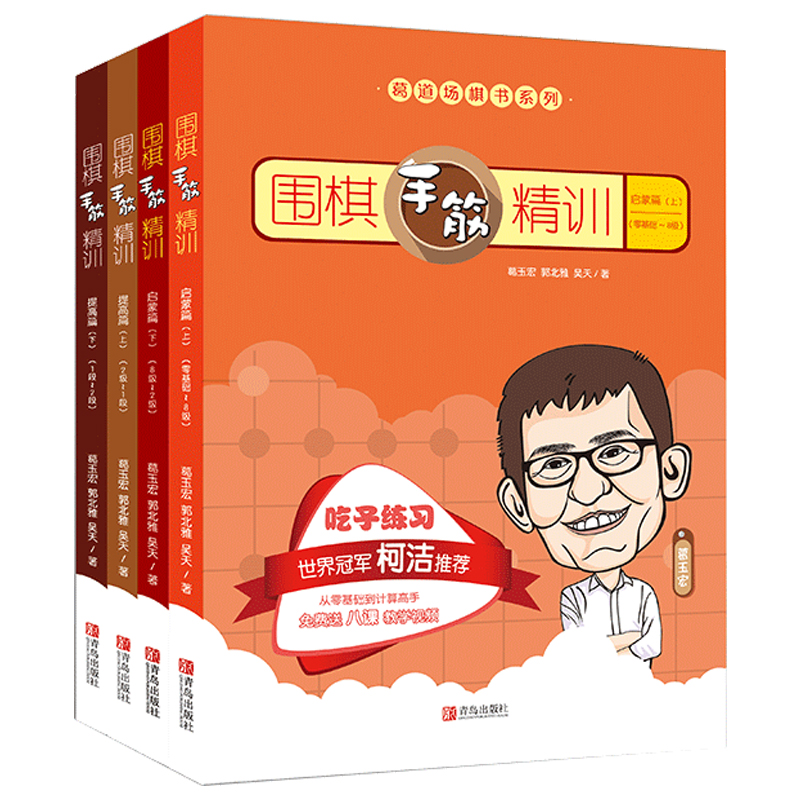【官方直营】围棋手筋精训（全4册） 葛玉宏
