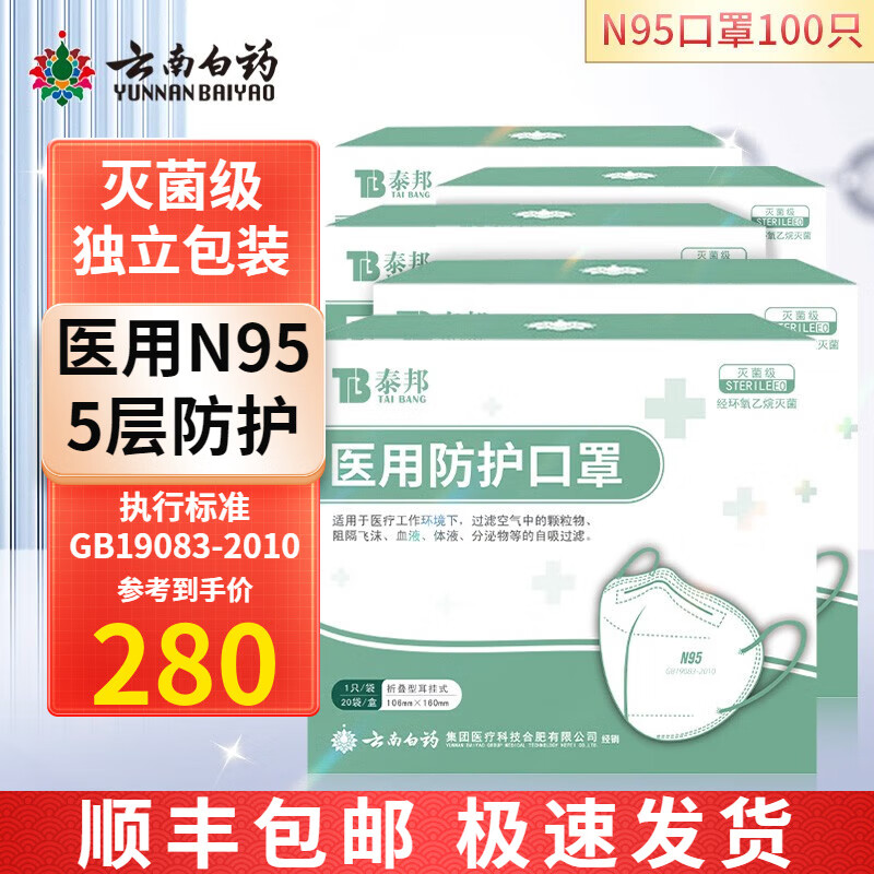 云南白药N95医用口罩独立包装灭菌级防护口罩一次性耳戴式轻薄透气防粉尘颗粒物防雾霾防飞沫口罩泰邦 N95 独立包装【折叠款】5盒共100只