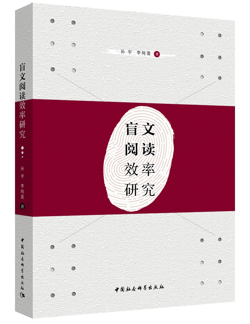 盲文阅读效率研究