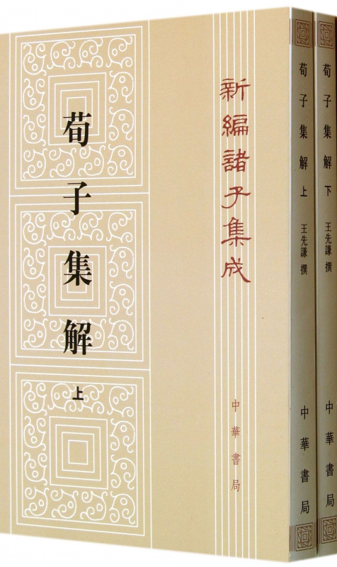 荀子集解(上下)/新编诸子集成