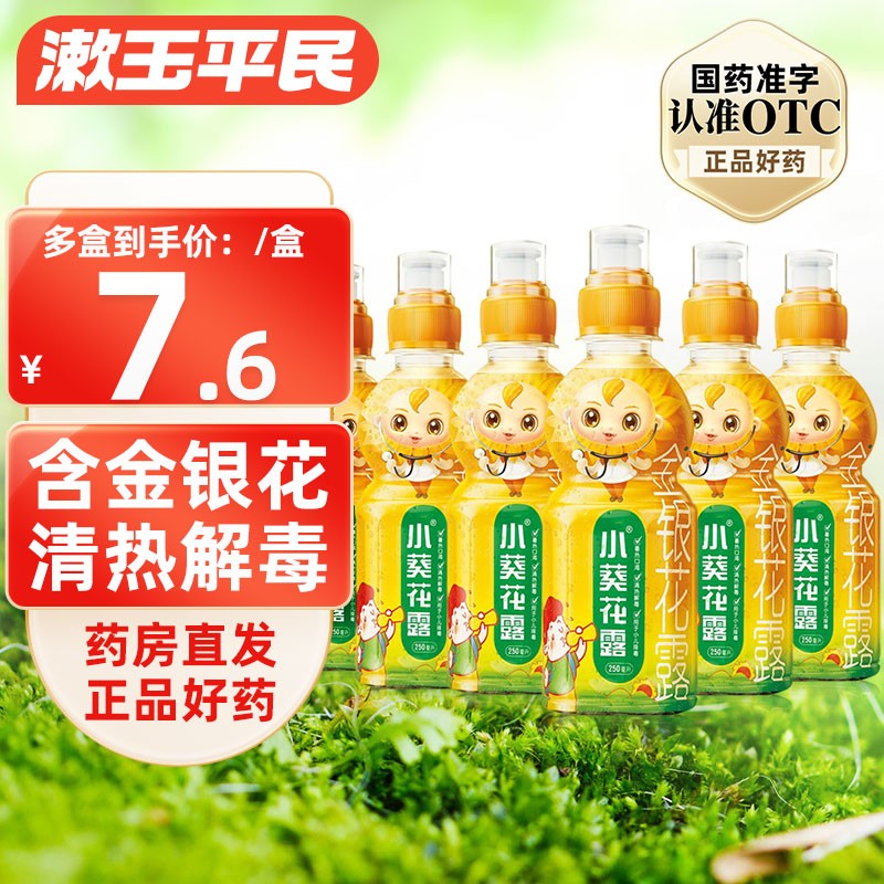 小葵花露金银花露 250ml 清热解毒 小儿痱毒暑热口渴儿童金银花饮料