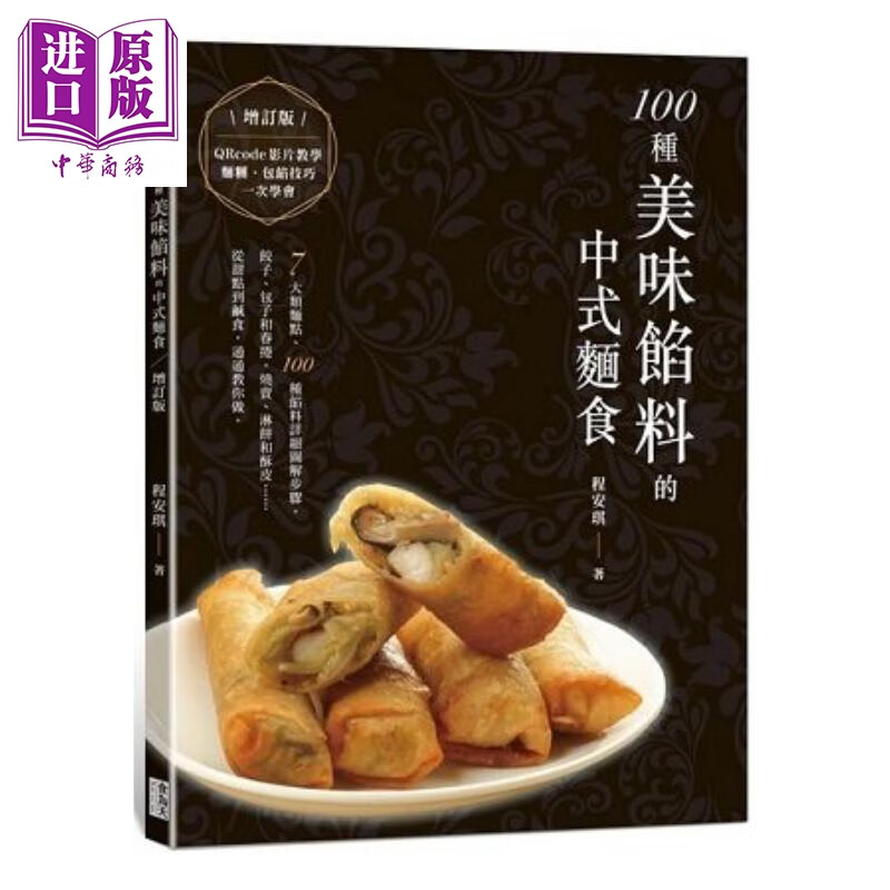 100种美味馅料的中式面食(增订版)港台原版 程安琪 食为天文创