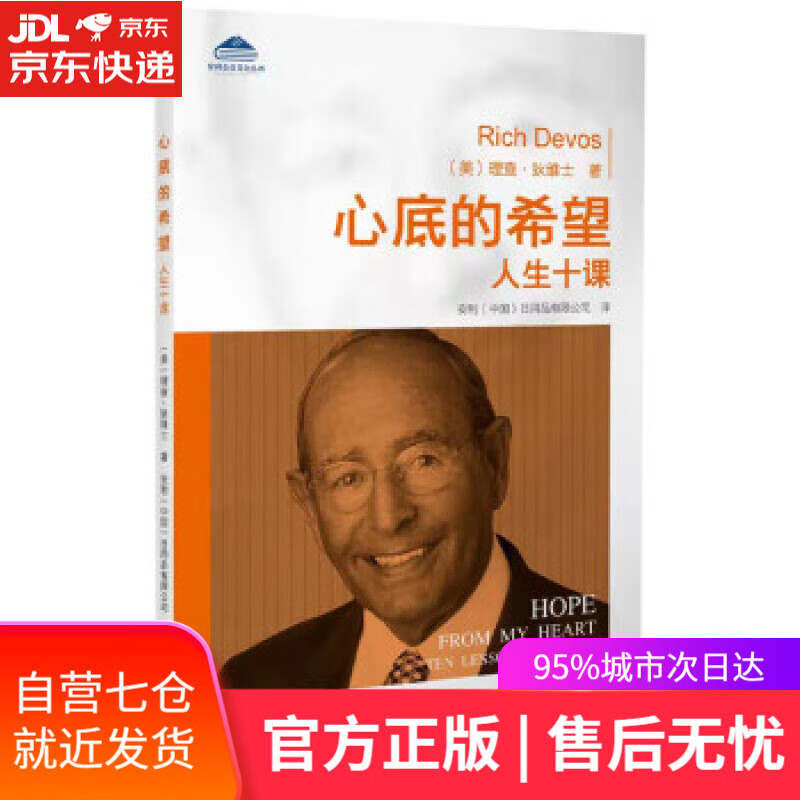 【新华书店】安利企业文化丛书：心底的希望：人生十课 [美]理查·狄维士著,安利（中国）日用品有限公司 译 海天出