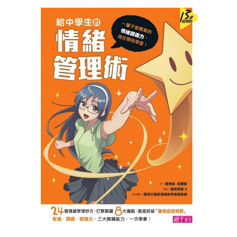 预订台版 给中学生的情绪管理术 一辈子都需要的情绪调适力现在开始学习