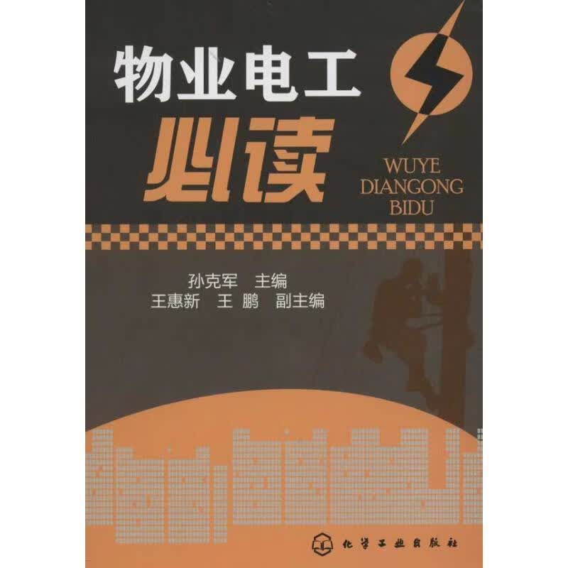 物业电工必读