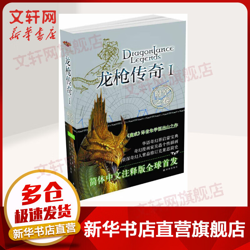 龙枪传奇1:时空之卷