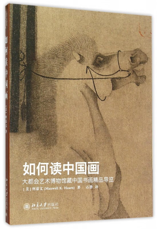 如何读中国画(大都会艺术博物馆藏中国书画精品导览)