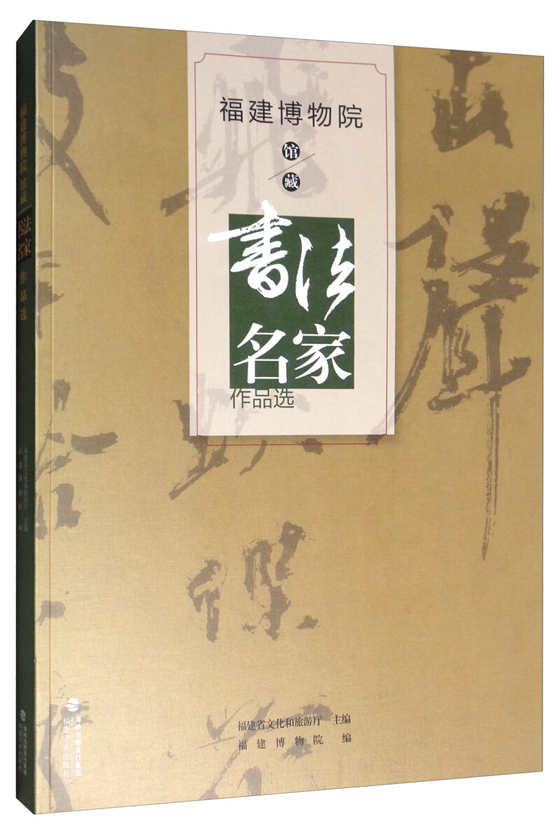 福建博物院馆藏书法名家作品选
