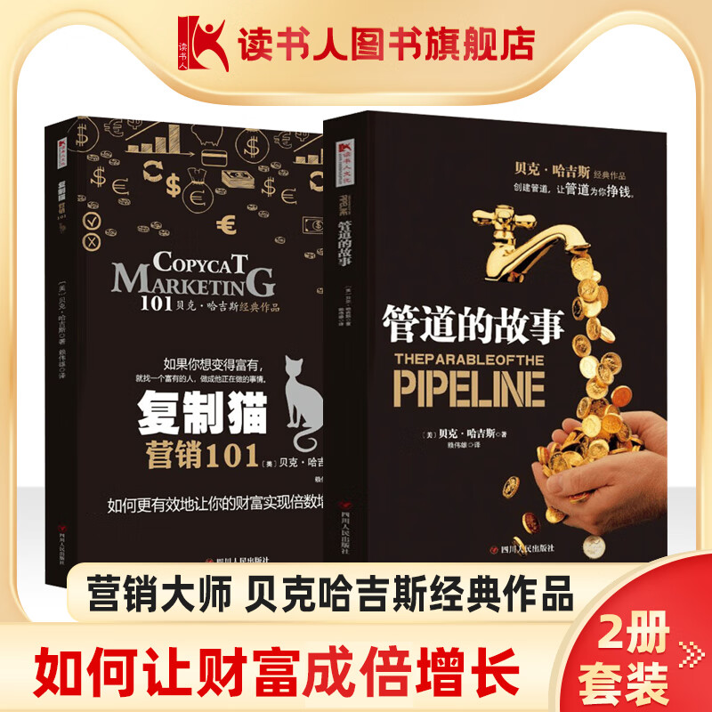 管道的故事+复制猫营销101(2本套装)