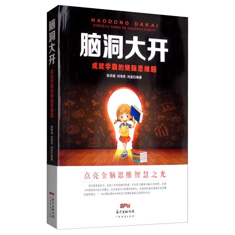 脑洞大开：成就学霸的烧脑思维题