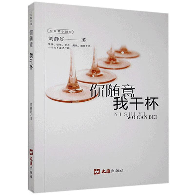 你随意我干杯:长篇小说小说 图书