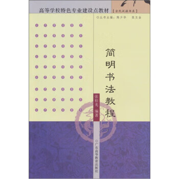 简明书法教程 张桂光 著