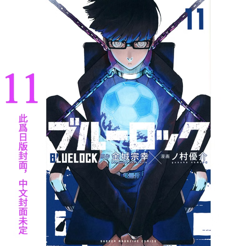 现货 台版 BLUE LOCK 蓝色监狱11 东立 金城宗幸 运动竞技漫画书籍 红色