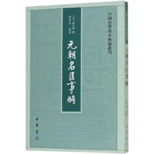 元朝名臣事略/中国史学基本典籍丛刊