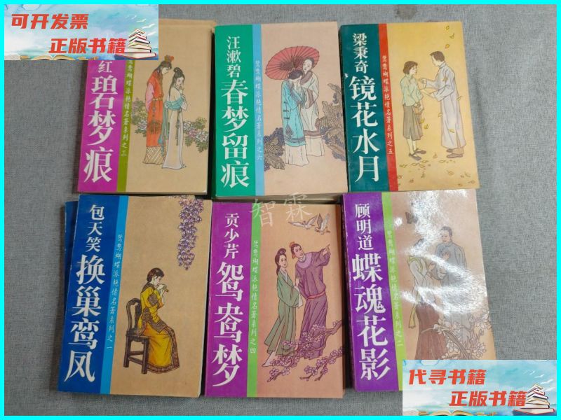 【二手9成新】鸳鸯蝴蝶派艳情名著系列六本 中央民族学院出版社