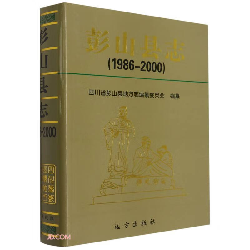 彭山县志(1986-2000)(精)