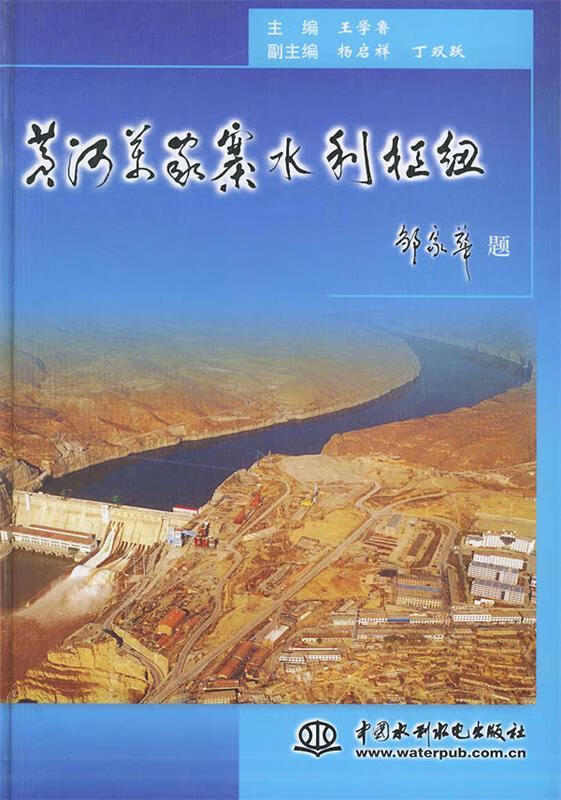 黄河万家寨水利枢纽【稀缺图书,放心购买】