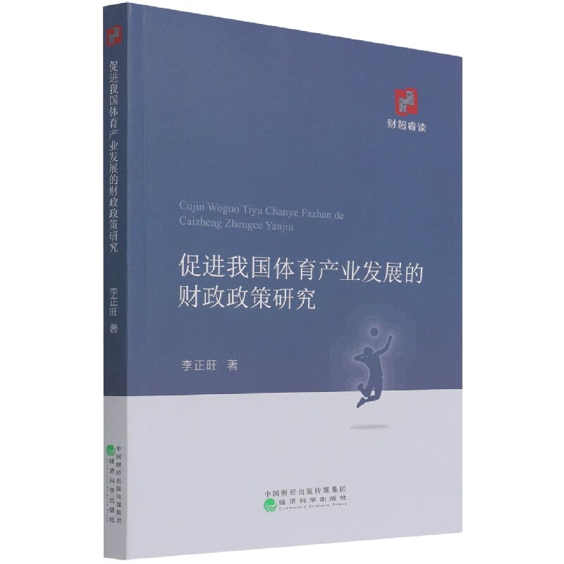 促进我国体育产业发展的财政政策研究 李正旺